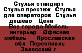 Стулья стандарт, Стулья престиж, Стулья для операторов, Стулья дешево › Цена ­ 450 - Все города Мебель, интерьер » Офисная мебель   . Ярославская обл.,Переславль-Залесский г.
